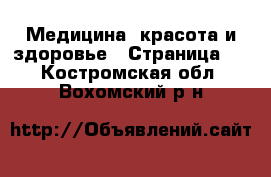  Медицина, красота и здоровье - Страница 3 . Костромская обл.,Вохомский р-н